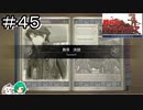 【女性実況】歯をくいしばりあそばりなさいませっ！【戦場のヴァルキュリア リマスター】＃４５