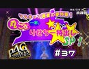 【P4G実況】こんなことして事務所が黙ってると思うなよ【Part37】