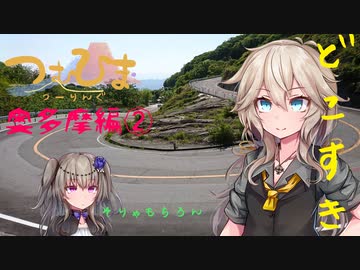 【つむひまツーリング】奥多摩編②/③【S1000RR/Driveman BS-9b】