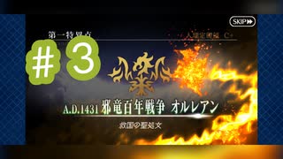 【オルレアン】初めてのFGO＃３【Fate Grand Order】