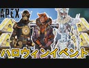 ハロウィンイベントで登場するスキンが判明！期間限定モードとして「コントロール」「シャドウロイヤル」が復活！夜のオリンパスにも注目！【再販】【リーク】【APEX LEGENDS/エーペックスレジェンズ】