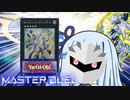【遊戯王マスターデュエル】ホシノホシノ星騎士決闘者・葵ちゃん【VOICEROID実況】