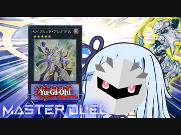 【遊戯王マスターデュエル】ホシノホシノ星騎士決闘者・葵ちゃん【VOICEROID実況】