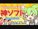 超便利！VoiceVox支援ソフト「ZundaTalk」