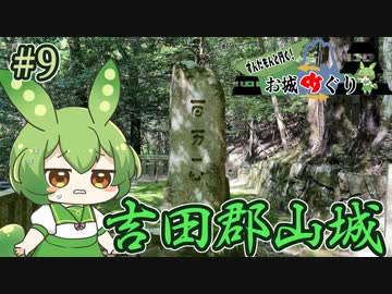 【お城めぐり】ずんだもんとゆくお城めぐり#9 吉田郡山城