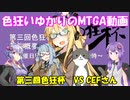 色狂いゆかりのMTGA動画【第3回色狂杯・スーパーシールド】第2戦vsCEFさん