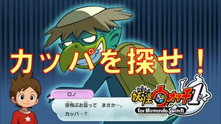 【実況】妖怪ウォッチのカッパはこんなに怖くない！！妖怪ウォッチ実況パート7