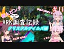 【ARK:Crystal Isles】新入ピンクARK調査記録　11ページ目【CeVIO実況】