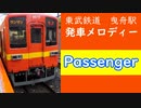 曳舟駅発車メロディー　Passenger
