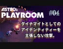【ASTRO's PLAYROOM】PS5といえばこの神ゲー！【#04: ダイナマイトとしてのアイデンティティーを主張しない攻撃。】