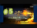 【オルレアン】初めてのFGO＃５【Fate Grand Order】