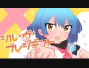 シル・ヴ・プレジデント 歌ってみた --- Aokiro!