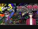 【スプラトゥーン3】悪の軌跡～ダイナモローラー～【フェス(ヒマつぶし)】 part5