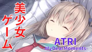 【初見実況】アニメ化も決定した美少女ゲームをやる。#1【ATRI-MyDearMoments-】