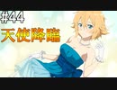 【SAOFB】VRMMO＝ヴァーチャルリアリティ萌え萌えオンライン#44【ソードアートオンラインフェイタルバレット】