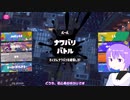 【スプラトゥーン3】雫ちゃんがインクぱちゃぱちゃする【結月ゆかり実況】