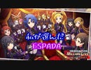 【ミリシタ】私が選んだ！ESPADA！スペードの本気！