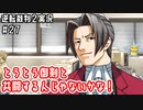 とうとう御剣と共闘するんじゃないかな！｜逆転裁判２実況#27