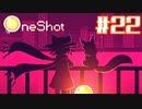 【OneShot】忙しくなる前の語り合い【#22】