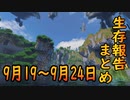【ゆっくり実況】生存報告まとめ 9月19～9月24日【Minecraft】
