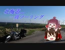 北海道一周ツーリングをしたかった１日目前半