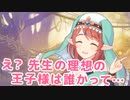 え？　先生の理想の王子様は誰かって…