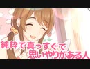 純粋で真っすぐで、思いやりがある人かしら