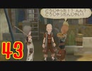 超はじめてのテイルズオブジアビス3DS 実況プレイ Part43