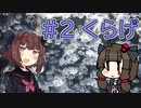 【きりたんと生存報告】#2「くらげ」【VOICEROID旅行】