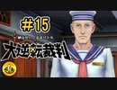 大逆転裁判実況 ＃15　納豆がいく法廷バトル
