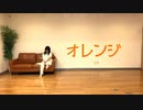 【さらさ】オレンジ【オリジナル振り付け】