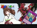 【遊戯王マスターデュエル】きりたんが霊使いと楽しむマスターデュエル2【VOICEROID実況】
