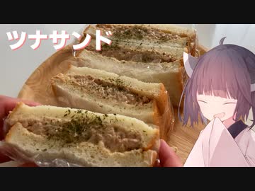 #103「サンドイッチ」たっぷり具材！ツナサンド！【東北きりたん】