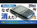 【BlackBerry】世界シェア50%だった物理キーボード付きスマホはなぜ姿を消したのか【ゆっくり解説】