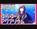 【未来への手紙】ゆらゆらアクアリウム【シャニマス生声実況】