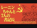 アネクドートプチアニメ「レーニンちゃんと7人の書記長」01 ★Lenin-chan and the 7 General Secretaries☆Ленин-тян