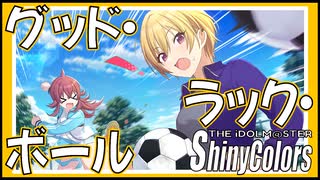 【サッカーとアイドル】グッド・ラック・ボール【シャニマス生声実況】