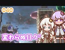 【地球防衛軍6】ゆかりさんとEDF6　ミッション040 変わらぬ日々´【ゆづきず】