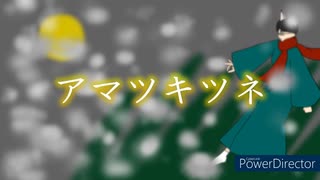 【狐/っ/ぽ/い/ど】ア.マ."ﾉ.キ."ﾉ.ネ【実/シ/兄/者/人/力】