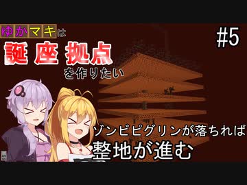 【Minecraft】ゆかマキは誕生日座標に拠点を作りたい #５ ゾンビピグリンが落ちれば整地が進む【弦巻マキ・結月ゆかり】
