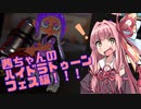 茜ちゃんのハイドラトゥーン フェス編