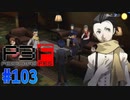 なに普通に遊びに来てんだ【ペルソナ3フェス】#103