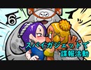 【クソみてぇなフェス】スパイガジェットで諜報活動６