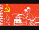 ソ連軍歌「タチャンカ」バラードピアノアレンジ Soviet military song “ тача́нка ” ballade piano arrangement