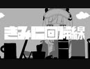 きみに回帰線  (cover)