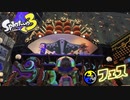 【Splatoon3】トリカラに遭遇しません【実況】