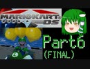 『レース』はしないマリオカートDS Part６【ゆっくり実況】(ミッションラン)