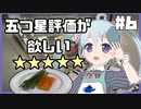 【Cooking_Simulator】目指せ星五つ！簡単そうなサーモン、アスパラガス添えを作ります！Level6【YUMU】