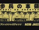 軍歌「歩兵の本領」アシッドジャズアレンジ Japanese military song “Hohei no honryo” acid jazz arrangement