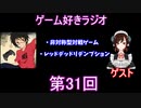 ゲーム好きラジオ第31回